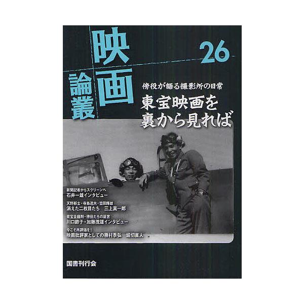 映画論叢 26/丹野達弥