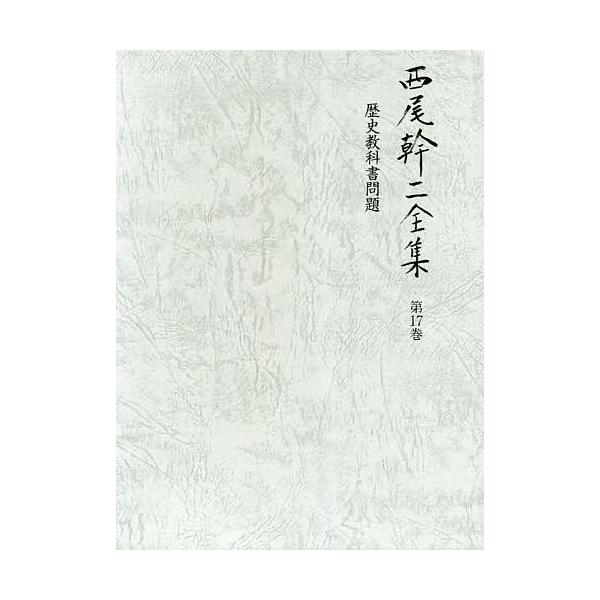 西尾幹二全集 第17巻/西尾幹二 : bookfanプレミアム - 通販 - Yahoo