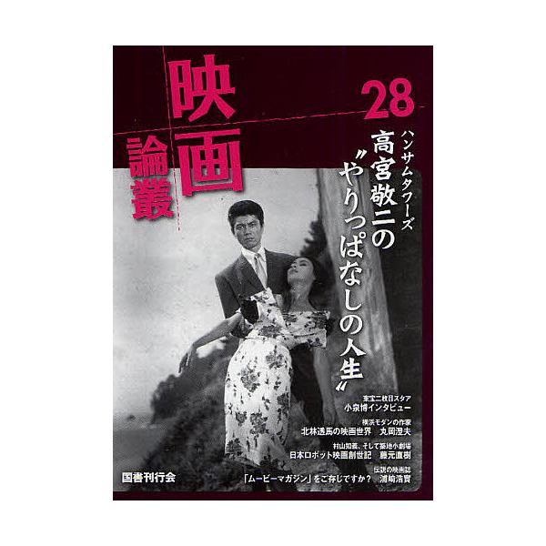 映画論叢 28/丹野達弥
