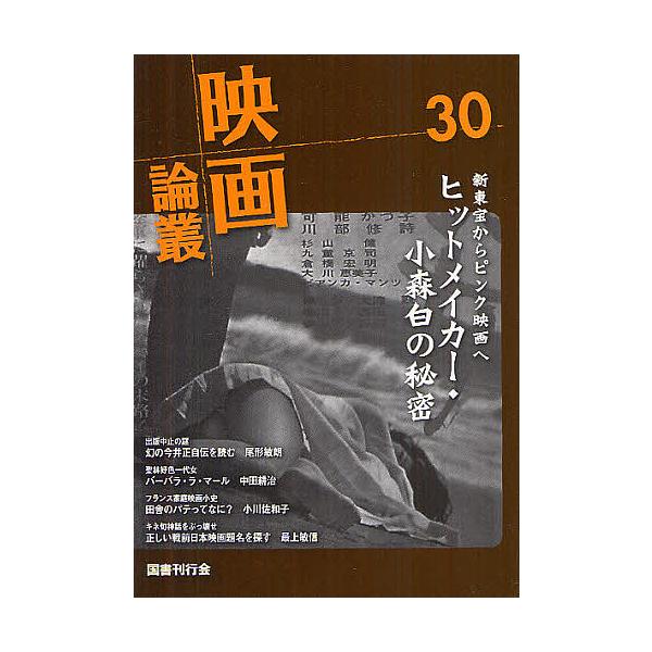 映画論叢 30/丹野達弥