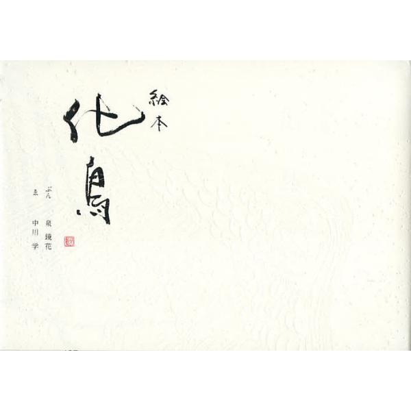 ぶん:泉鏡花　監修:中川学ゑ東雅夫出版社:国書刊行会発売日:2012年11月キーワード:絵本化鳥泉鏡花中川学ゑ東雅夫 えほんけちよう エホンケチヨウ いずみ きようか なかがわ が イズミ キヨウカ ナカガワ ガ