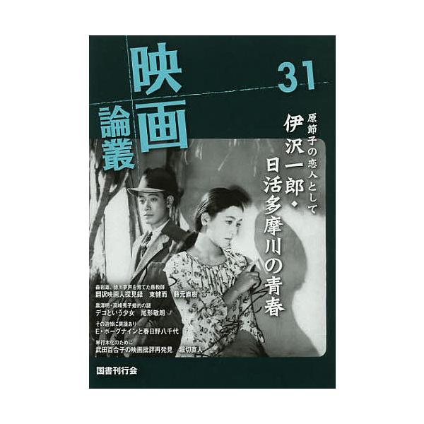 映画論叢 31/丹野達弥
