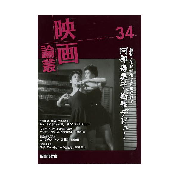 映画論叢 34/丹野達弥