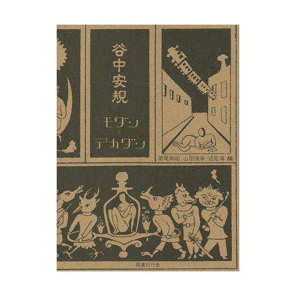 作:谷中安規　編:山田俊幸　編:瀬尾典昭出版社:国書刊行会発売日:2014年11月キーワード:谷中安規モダンとデカダン谷中安規山田俊幸瀬尾典昭 たになかやすのりもだんとでかだん タニナカヤスノリモダントデカダン たになか やすのり やまだ ...