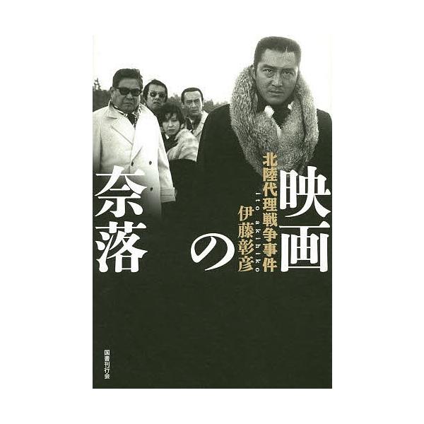 映画の奈落 北陸代理戦争事件/伊藤彰彦