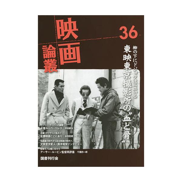 映画論叢 36/丹野達弥