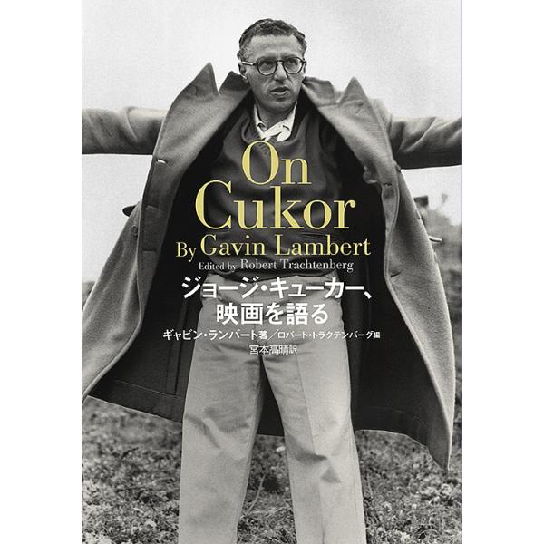 ジョージ・キューカー、映画を語る/ジョージ・キューカー/ギャビン・ランバート/ロバート・トラクテンバーグ