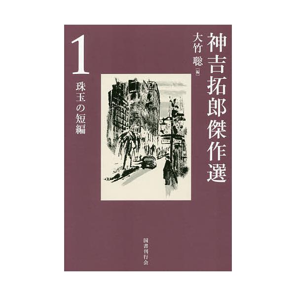 【送料無料】[本/雑誌]/神吉拓郎傑作選 1/神吉拓郎/著 大竹聡/編