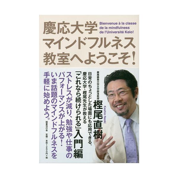 慶応大学マインドフルネス教室へようこそ!/樫尾直樹