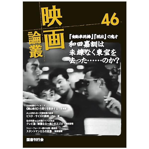 映画論叢 46/丹野達弥
