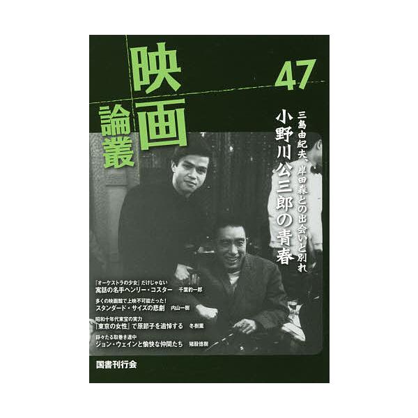 映画論叢 47/丹野達弥