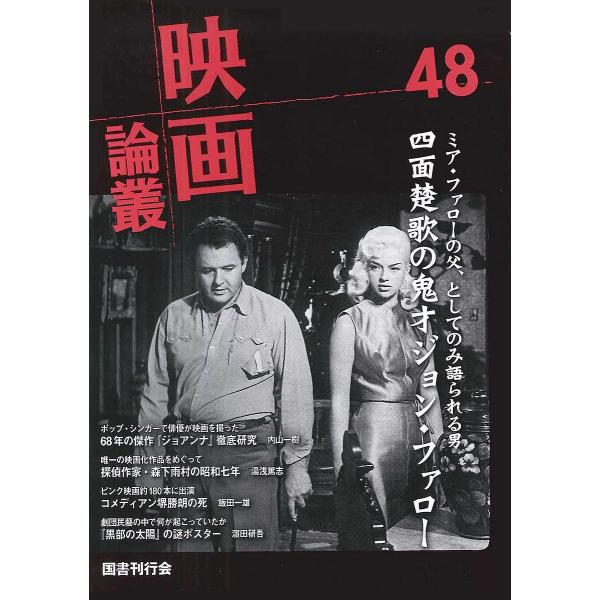 映画論叢 48/丹野達弥