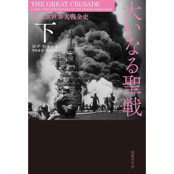 大いなる聖戦 第二次世界大戦全史 下/H・P・ウィルモット/等松春夫