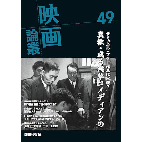 映画論叢 49/丹野達弥