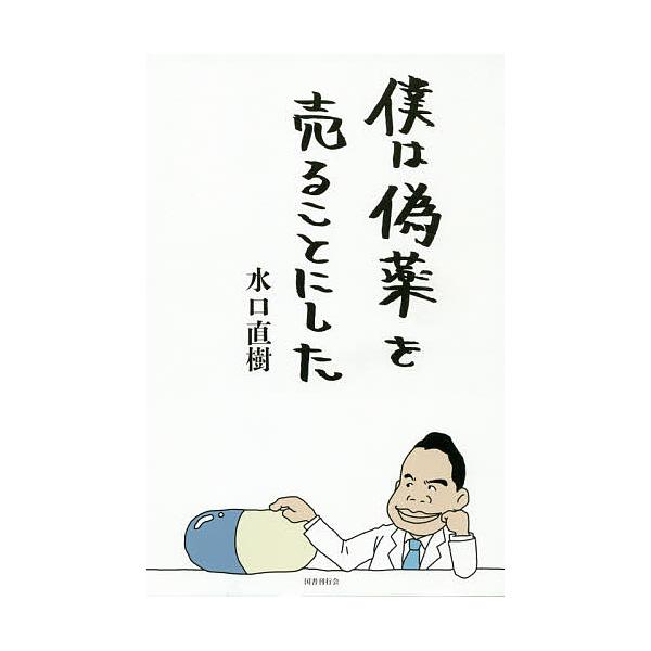 著:水口直樹出版社:国書刊行会発売日:2019年07月キーワード:僕は偽薬を売ることにした水口直樹 ぼくわぎやくおうることに ボクワギヤクオウルコトニ みずぐち なおき ミズグチ ナオキ