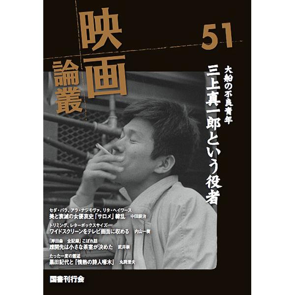 映画論叢 51/丹野達弥