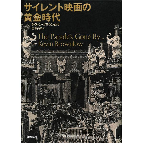 サイレント映画の黄金時代/ケヴィン・ブラウンロウ/宮本高晴