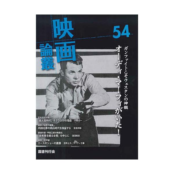 映画論叢 54/丹野達弥