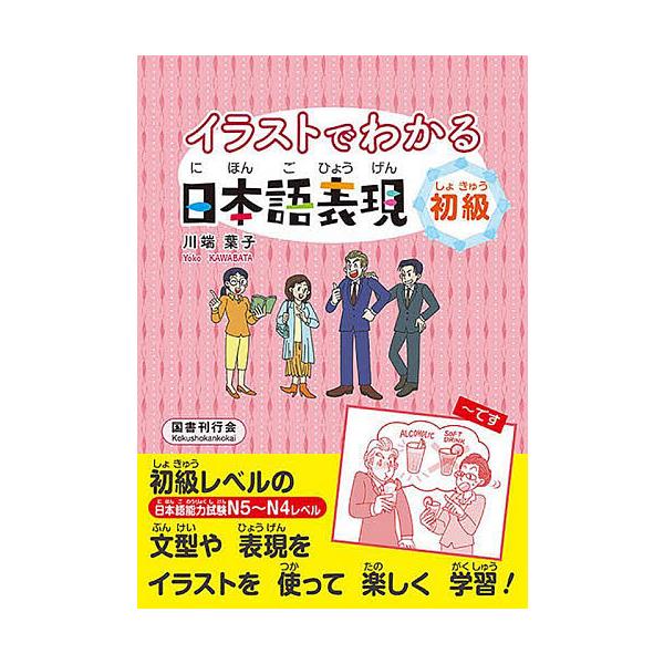 ※商品画像はイメージや仮デザインが含まれている場合があります。帯の有無など実際と異なる場合があります。著:川端葉子出版社:国書刊行会発売日:2022年07月キーワード:イラストでわかる日本語表現初級川端葉子 いらすとでわかるにほんごひようげ...