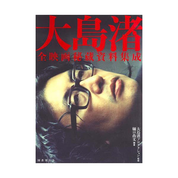 大島渚全映画秘蔵資料集成/樋口尚文/大島渚プロダクション