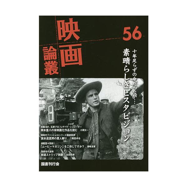 映画論叢 56/丹野達弥