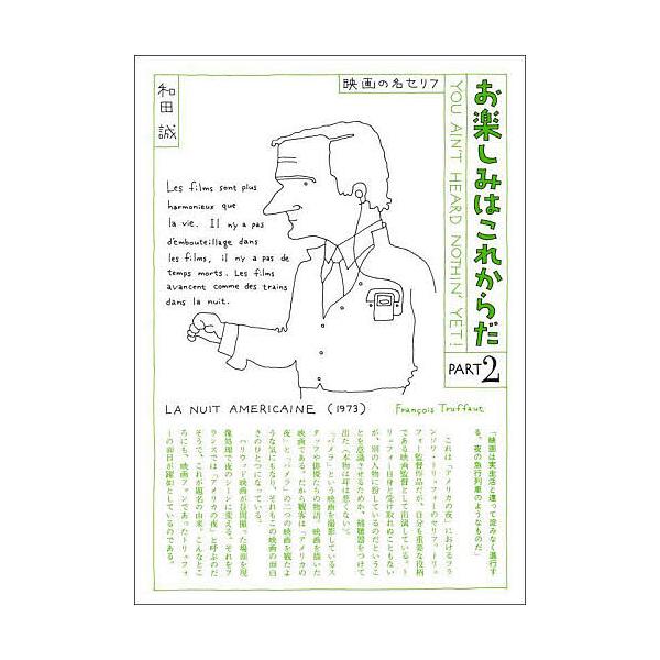 お楽しみはこれからだ 映画の名セリフ PART2 愛蔵版/和田誠