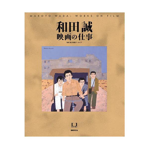 和田誠映画の仕事/和田誠/国立映画アーカイブ