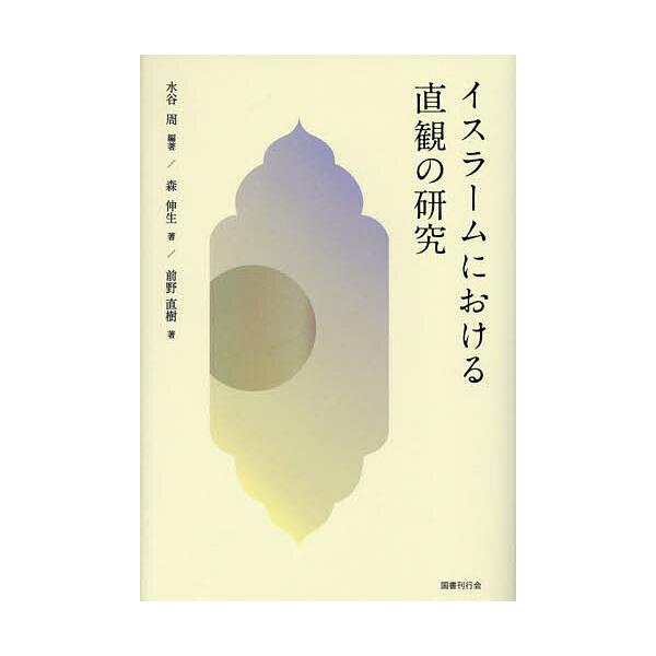 イスラームにおける直観の研究/水谷周/森伸生/前野直樹