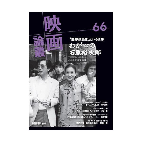 映画論叢 66/丹野達弥
