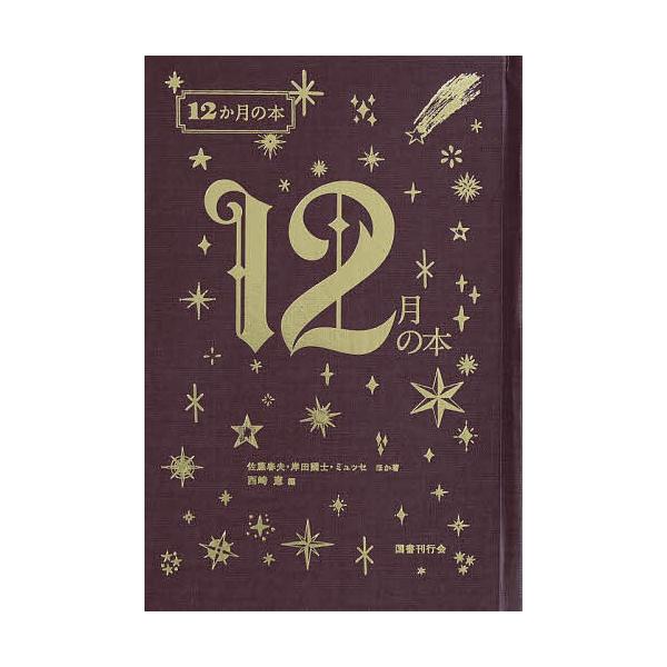 ※商品画像はイメージや仮デザインが含まれている場合があります。帯の有無など実際と異なる場合があります。ほか著:佐藤春夫　ほか著:岸田國士　ほか著:ミュッセ出版社:国書刊行会発売日:2025年09月シリーズ名等:１２か月の本キーワード:１２月...