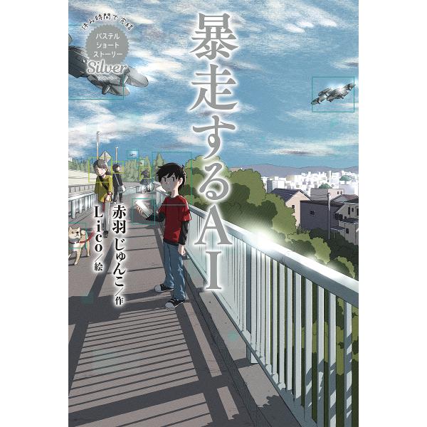 暴走するAI/赤羽じゅんこ/Lico