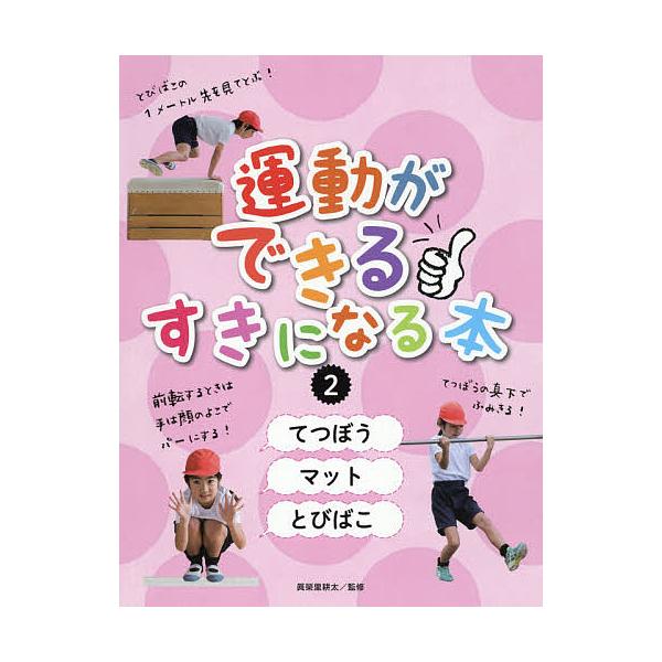 運動ができる すきになる本 2 眞榮里耕太 Bk Bookfanプレミアム 通販 Yahoo ショッピング