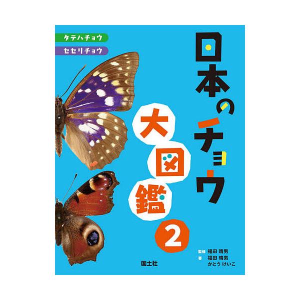 日本のチョウ大図鑑 2/福田晴男/・著かとうけいこ