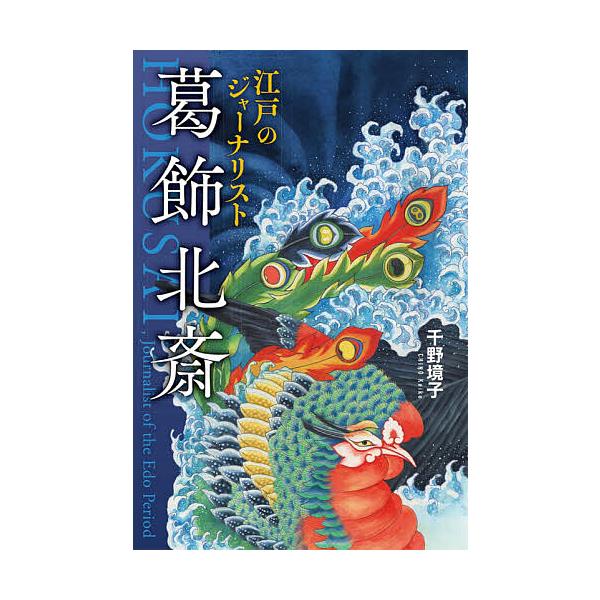 江戸のジャーナリスト葛飾北斎/千野境子