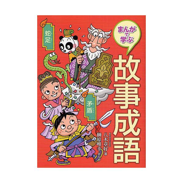 ※商品画像はイメージや仮デザインが含まれている場合があります。帯の有無など実際と異なる場合があります。著:八木章好　まんが:榊原唯幸出版社:国土社発売日:2010年10月キーワード:まんがで学ぶ故事成語八木章好榊原唯幸 プレゼント ギフト ...