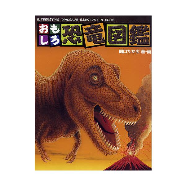 図鑑 恐竜 教育 学習参考書の人気商品 通販 価格比較 価格 Com