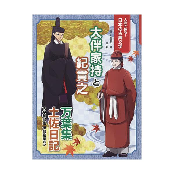大伴家持と紀貫之 万葉集 土佐日記 古今和歌集 伊勢物語ほか/国土社編集部