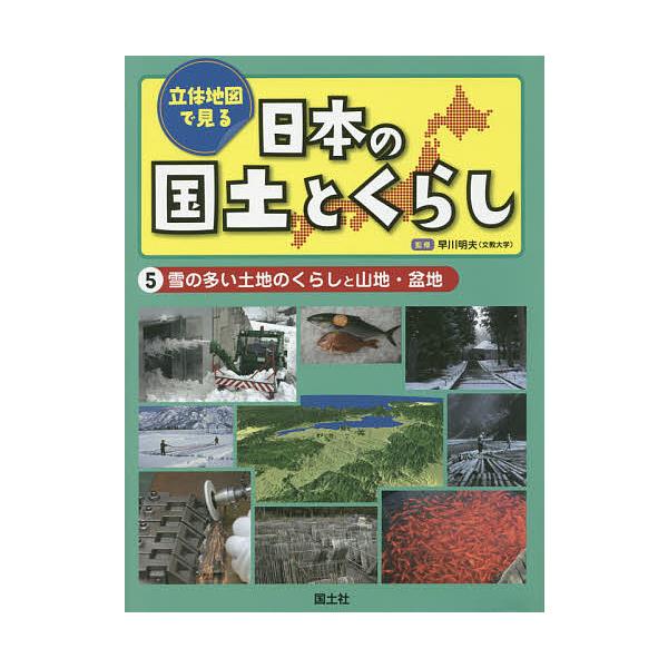 立体地図で見る日本の国土とくらし 5/早川明夫/国土社編集部 : bookfan