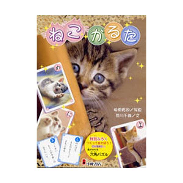 写真:板東寛司　著:荒川千尋出版社:小峰書店発売日:2009年11月キーワード:かるたねこかるた板東寛司荒川千尋 かるたねこかるた カルタネコカルタ