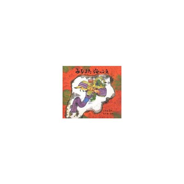 みなまた 海のこえ/石牟礼道子/丸木俊/丸木位里