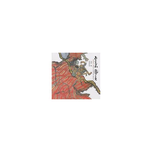 おきなわ 島のこえ ヌチドゥタカラ(いのちこそたから)/丸木俊/丸木位里