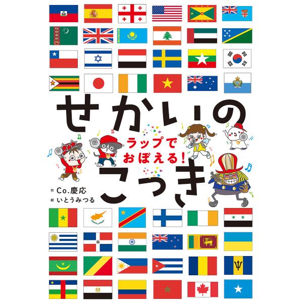 せかいのこっき ラップでおぼえる!/Co．慶応/いとうみつる