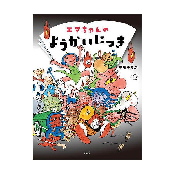※商品画像はイメージや仮デザインが含まれている場合があります。帯の有無など実際と異なる場合があります。作:中垣ゆたか出版社:小峰書店発売日:2025年07月キーワード:エマちゃんのようかいにっき中垣ゆたか えまちやんのようかいにつき エマチ...