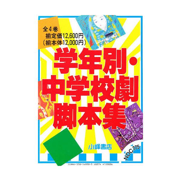 学年別・中学校劇脚本集 4巻セット