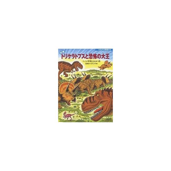 恐竜トリケラトプスと恐怖の大王 ティラノ軍団とたたかう巻/黒川みつひろ