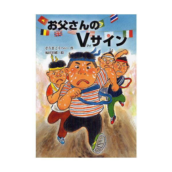 毎週末倍 倍 ストア参加 お父さんのvサイン そうまこうへい 福田岩緒 参加日程はお店topで Bk Bookfanプレミアム 通販 Yahoo ショッピング