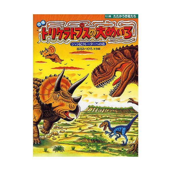 ※商品画像はイメージや仮デザインが含まれている場合があります。帯の有無など実際と異なる場合があります。著:黒川みつひろ出版社:小峰書店発売日:2009年03月シリーズ名等:ミニ版たたかう恐竜たちキーワード:恐竜トリケラトプスの大めいろジュラ...