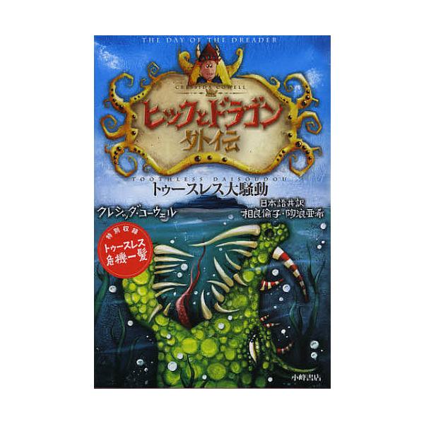 ヒックとドラゴン外伝 トゥースレス大騒動/クレシッダ・コーウェル