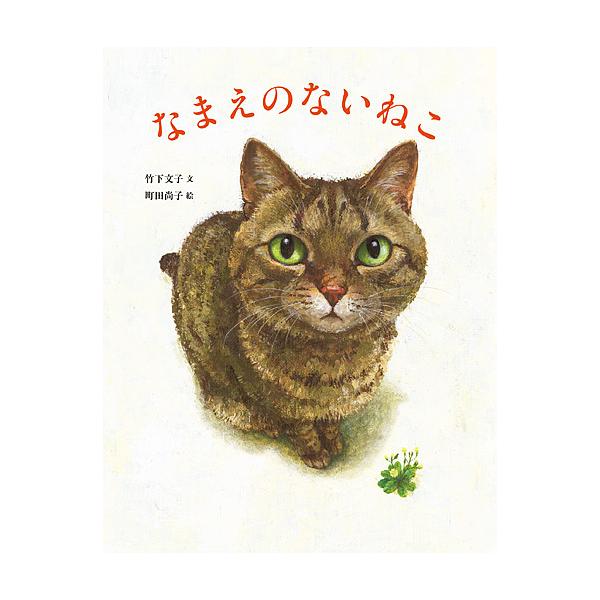 文:竹下文子　絵:町田尚子出版社:小峰書店発売日:2019年04月キーワード:なまえのないねこ竹下文子町田尚子 ネコ ねこ 猫 絵本 大賞 きじねこ 愛猫家 黒ねこサンゴロウ パン屋 ネコ絵本 キジねこ のらねこ なまえのないねこ ナマエノ...