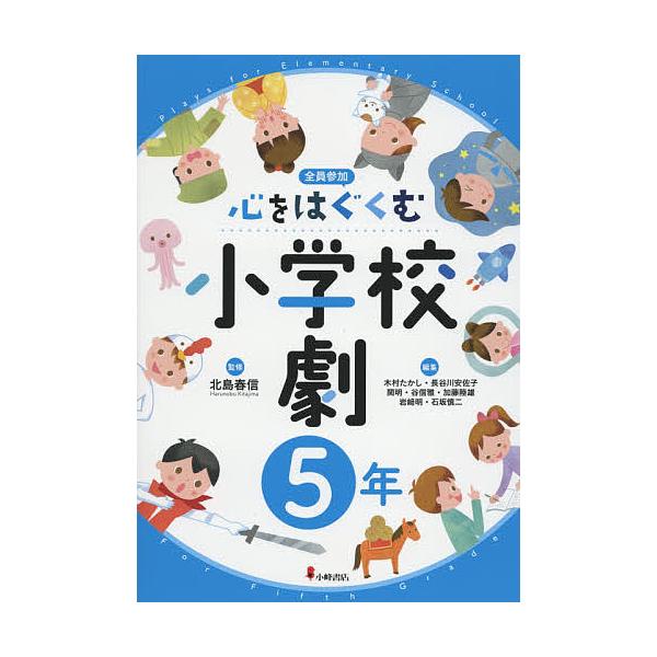 心をはぐくむ小学校劇 全員参加 5年/北島春信/木村たかし